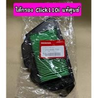 ราคา ไส้กรองอากาศ Click110i แท้ศูนย์ 17210-KVB-T00 (10913981886)