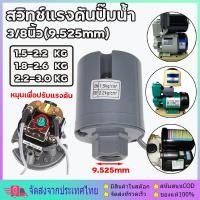 ราคา Pressure switch สวิทช์แรงดันปั๊มน้ำ เพรสเชอร์สวิทซ์ปั๊มน้ำ เพรสเชอร์สวิทซ์ปั๊มน้ำเกลียวด้านใน 1.5-2.2/1.8-2.6/2.2-3.0kg (28879296108)