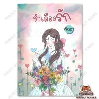 ราคา หนังสือ ชำเลืองรัก ผู้เขียน: พัดชา สำนักพิมพ์: ศิลปาบรรณาคาร : BK03 : BK03set6 (27239779133)