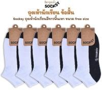 ราคา Socksy ถุงเท้านักเรียนข้อสั้นสีขาวพื้นเทา ขนาด free size ผ้านิ่มใส่สบายใส่ได้ทั้งผู้หญิงเเละผู้ชาย (25791420768)