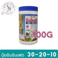 ราคา ปุ๋ย ยิบอินเฟิท สูตร 30-20-10 100 กรัม (8460833749)