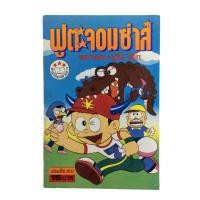 ราคา ฟูตะจอมซ่าส์ ฟูจิโอะ ฟูจิโกะ การ์ตูนเก่า การ์ตูนสะสม การ์ตูนหายาก หนังสือ หนังสือหายาก หนังสือสะสม (15649409228)