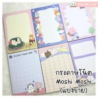 ราคา กระดาษโน๊ต Moshi Moshi กระดาษโน๊ตน่ารักๆ โมชิ โมชิ ลายสุนัข กระต่าย หมี แมว (แบ่งขาย) (26990379052)