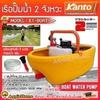 ราคา KANTO เรือรดน้ำ รุ่น KT-BOAT-2P ( เครื่องยนต์ 2 จังหวะ / 5HP) เรือไม่รั่ว !!! เรือรดน้ำ เรือปั๊มน้ำ (1883178539)