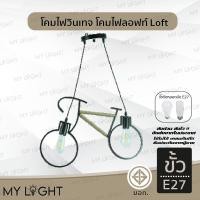 ราคา โคมวินเทจ โคมไฟห้อย โคมไฟสไตล์ลอฟท์Loft ใช้กับขั้ว E27 โคมไฟตกแต่งภายในบ้าน ทรงจักรยาน สายไฟยาว1เมตร (26782541657)