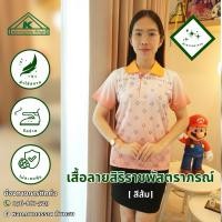 ราคา เสื้อพิมพ์ลาย สิริราชพัสตราภรณ์ (27430422129)
