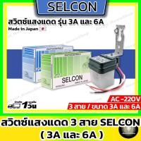 ราคา Selcon สวิตซ์แสงแดด ขนาด 3A และ 6A ของแท้ (20235522292)