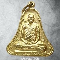 ราคา ❤️เหรียญหลวงปู่คำพันธ์ วัดธาตุมหาชัย อ.ปลาปาก จ.นครพนม ปี 2536 (49100195637)
