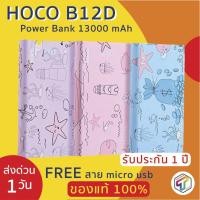 ราคา พร้อมส่ง HOCO (โฮโค่) B12D ของแท้ 100% ประกัน 1 ปี แบตสำรอง Power Bank 13000 mAh ฟรี สาย Micro USB (2888528534)