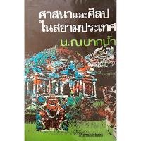 ราคา ศาสนาและศิลปในสยามประเทศ น.ณ ปากนำ้ (44106707380)