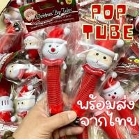 ราคา พร้อมส่งจากไทย Santa Snowman Pop tube ท่อยืดหด ท่อป๊อป หลอดป๊อป ของเล่น ของแจกปีใหม่ (18667475046)
