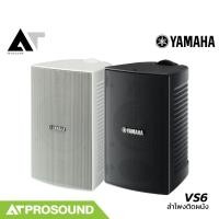 ราคา YAMAHA VS6 ลำโพงติดผนัง 6.5 นิ้ว รองรับกำลังขับสูงสุด 100 วัตต์ ป้องกันกันน้ำ ราคาต่อคู่ AT Prosound (26456083108)