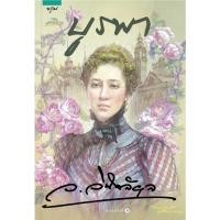 ราคา บูรพา /ว.วินิจฉัยกุล (11716805534)