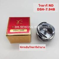 ราคา โรตารี่จักรเย็บผ้าบาง /โรตารี่จักรเย็บผ้าหนา วงเดือนจักร สำหรับจักรอุตสาหกรรม DNแท้ (5946124761)