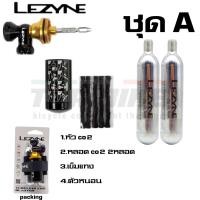 ราคา ชุดอุปกรณ์ปะยางจักรยานแบบ TUBELESS หัวสูบ CO2 พร้อมหลอด LEZYNE (41578775102)