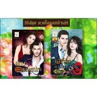 ราคา ซีรี่ส์ชุด ดวงใจจอมเจ้าเล่ห์ 2เล่ม 1.สยบรักแสนเสน่หา 2.เล่ห์รักคาสโนวาร้าย โดย อิงธารา (อัยย์ญาดา) (2271406207)