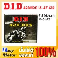 ราคา [ของแท้] โซ่สเตอร์ DID (ดีไอดี) ใส่ R15ตัวแรก M-SLAZ 15/47/โซ่132 แบบหนา ชุดโซ่สเตอร์ ยกชุด โซ่สเตอร์MSLAZ (24411886407)