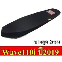 ราคา เบาะ110i เบาะ W110i 2019 LED ทรง2ตอน ทรงปาดบางไม่ตัดขอบ(บางกว่า2ตอน) ทรงเชง ตัดขอบ (52056293874)