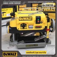 ราคา DEWALT รุ่น DW735 DW735KR เครื่องรีดไม้ ขนาด 13 นิ้ว 1,800 วัตต์ รุ่น DW735 แถมใบแท้ 2 ชุด รวม 6 ใบ แท่นรีดไม้ไฟฟ้า (3250316716)