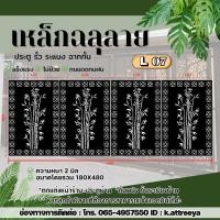 ราคา L07 แผ่นเหล็กฉลุลาย ขนาด 2 มม. (งานดิบ) งานตัดด้วยเครื่องเลเซอร์งานรั้วกำเเพง งานประตู สินค้าขายเป็นชุด (1ชุด 4ชิ้น) (27193701522)