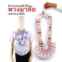 ราคา พวงมาลัยหมอลำ ทำจากแบงค์กาโม่ แบบครึ่งวงหนึ่งชาย เฉพาะแบงค์พัน พวงมาลัยนักร้อง พวงมาลัยเงิน (19221537917)