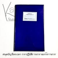 ราคา สมุดบัญชีลงเวลา การปฏิบัติราชการของข้าราชการ ปกเคลือบ สีน้ำเงิน ขนาด 21.5 x 33.5 ซม. 60 แกรม (8458431049)