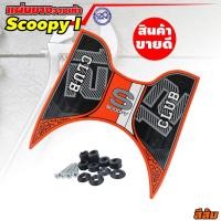 ราคา แผ่นยางวางเท้า scoopy i 2021 ยางรองพื้น scoopy i 2021 แผ่นยางวางเท้า สกู๊ปปี้ 2021 ตรงรุ่น มอเตอร์ไซค์ scoopy i 2021 (6494644566)