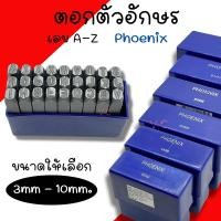 ราคา ตัวตอกอักษร Phoenix ( 3มิล - 10มิล ) เหล็กตอก ตอกอักษร เหล็กตอกตัวอักษร ชุดตอกอักษร ที่ตอกอักษร ตัวตอก (40851106860)