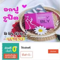 ราคา ของแท้!! อาหารเสริมสำหรับผู้หญิง อกเด้งเต่งตึง ฟิตกระชับภายใน BLY บล๊านวาย (4753487223)