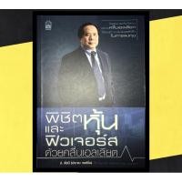 ราคา หนังสือ พิชิตหุ้นและฟิวเจอร์ ด้วยคลื่นเอลเลียต (มือ1 เหลือเพียงเล่มเดียว) (5055234393)