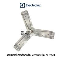 ราคา แกนถัง กากบาท ชุดลูกปืนซีล เครื่องซักผ้าฝาหน้า Electrolux รุ่น EWF12944 (อะไหล่ตามรุ่น) ✔️ แถมน๊อตยึดแกนกับถัง (13856217322)