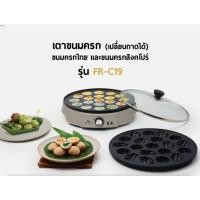 ราคา Fry king เตาขนมครกสิงคโปร์ รุ่น FR-C19 แถม ถาดขนมครก และ ฝาปิด เปลี่ยนถาดได้ เตาขนมครก สิงคโปร์ (26159758898)