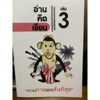 ราคา อ่านคิดเขียน:รวมบทวิจารณ์วรรณกรรมของนักเรียนวรรณกรรมเล่ม3 (22660126509)