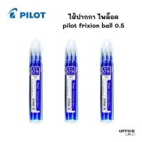 ราคา ไส้ปากกา ลบได้ ไพล็อต pilot frixion ball 0.5 (24104473792)