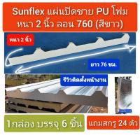 ราคา แผ่นปิดเชิงชาย เมทัลชีท พียูโฟม ลอน#760 (หนา 2 นิ้ว) (สีขาว) (6ชิ้น/กล่อง +สกรู 24 ตัว) (13079551751)