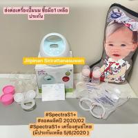 ราคา เครื่องปั้มนม Spectra S1+(มือ2) สภาพดีมากๆ เครื่องศูนย์ไทย (9656444973)