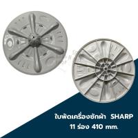 ราคา ใบปั่นเครื่องซักผ้า SHARP 11ร่อง กว้าง 410mm ใช้กับรุ่น: ES-D119T-H , ES-D129T-H , ES-D139T-H (26667296651)