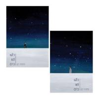 ราคา [นิยายวายให้เช่า]​ แล้วแต่ดาว (เล่ม1-2​จบ) {ราคารวม 2 เล่ม/ชุด} peachhplease หนังสือนิยายวายไทย เช่านิยาย (29015042652)