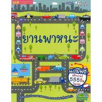 ราคา Bundanjai (หนังสือ) ยานพาหนะ (1294877739234) (23350192091)