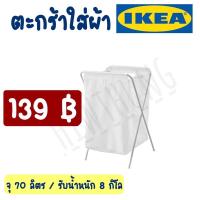 ราคา ถุงใส่ผ้าซัก มีโครงขาตั้ง ❌ไม่แนะนำให้สั่งรวมกับสินค้าอื่น❌พร้อมส่ง IKEAของแท้100% ความจุ70 ลิตร JÄLL แยลล์ (15047956101)