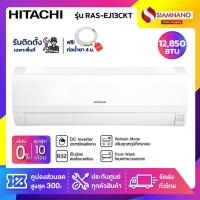 ราคา แอร์บ้าน เครื่องปรับอากาศ Hitachi รุ่น RAS-EJ13CKT (ขนาด 12,850 BTU) มีบริการติดตั้ง**เฉพาะพื้นที่เชียงราย** (2430526722)