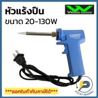 ราคา WIREMAN หัวแร้งปืน 20-130W รุ่น MV-730 (20060090173)