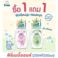 ราคา ❗1แถม1❗D-nee ดีนี่ เพียว เบบี้ออยล์ สูตรซากุระ และ ออร์แกนิค ขนาด 200 มล แพ็ค1คู่ (28326843567)
