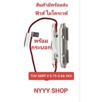 ราคา ฟิวส์ ไมโครเวฟ พร้อมกระบอก 5KV 0.75-0.8A (27578186759)