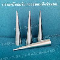 ราคา กรวยครีมฮอร์น กรวยพันขนมปังก้นหอย มีทั้งอลูมิเนียม และ สแตนเลส Food grade (11860974002)