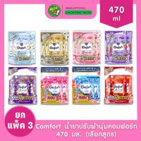 ราคา (แพ็ค 3) Comfort คอมฟอร์ท น้ำยาปรับผ้านุ่ม หอมยาวนาน 470 มล. x3 แบบถุงเติม (28830123599)
