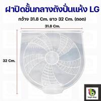 ราคา ฝาปิดชั้นกลางถังปั่นแห้ง แอลจี LG เครื่องซักผ้า (15498924966)