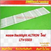 ราคา หลอด Backlight ALTRON ใหม่ LTV-5503 รับประกันสินค้า 30 วัน ตามเงื่อนไขประกัน (NO.07) (25521952228)
