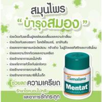 ราคา Himalaya Mentat Tablets (10439326512)