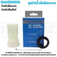 ราคา กรวยไล่น้ำมันดิสเบรคจักรยาน SHIMANO TL-BR003 เสือภูเขา TL-BR002 เสือหมอบ SM-DISC OIL FUNNEL (51056202452)
